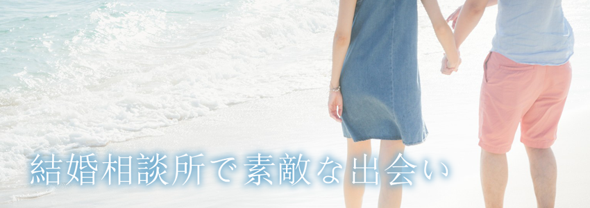 結婚相談所で素敵な出会い